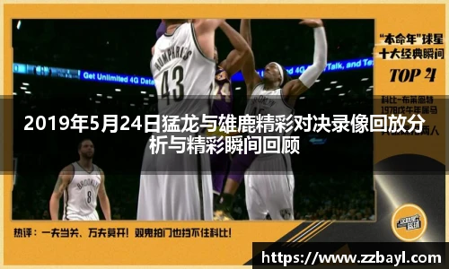 2019年5月24日猛龙与雄鹿精彩对决录像回放分析与精彩瞬间回顾