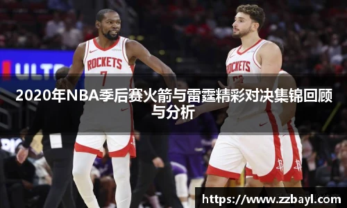 2020年NBA季后赛火箭与雷霆精彩对决集锦回顾与分析