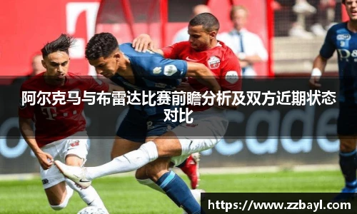 阿尔克马与布雷达比赛前瞻分析及双方近期状态对比