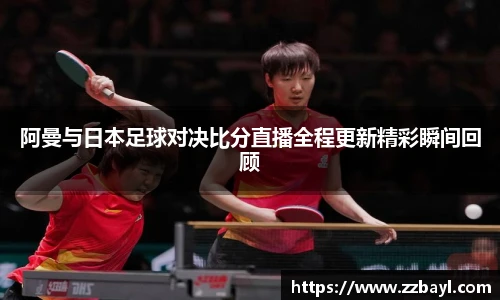 阿曼与日本足球对决比分直播全程更新精彩瞬间回顾