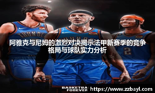 阿雅克与尼姆的激烈对决揭示法甲新赛季的竞争格局与球队实力分析