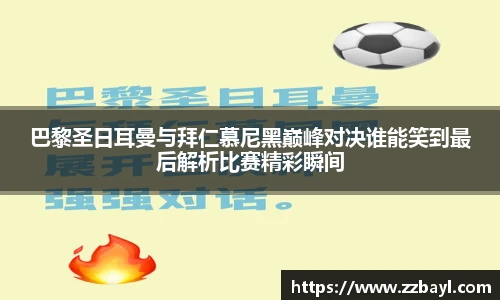 巴黎圣日耳曼与拜仁慕尼黑巅峰对决谁能笑到最后解析比赛精彩瞬间