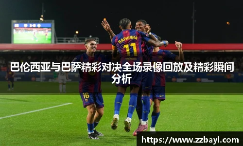 巴伦西亚与巴萨精彩对决全场录像回放及精彩瞬间分析