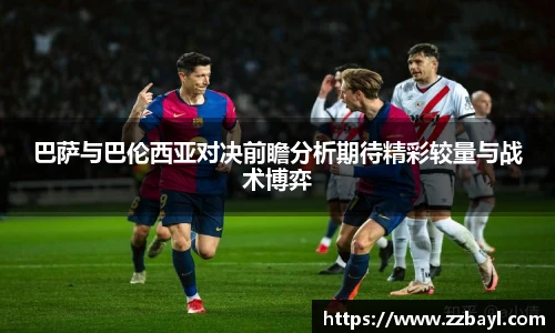 巴萨与巴伦西亚对决前瞻分析期待精彩较量与战术博弈