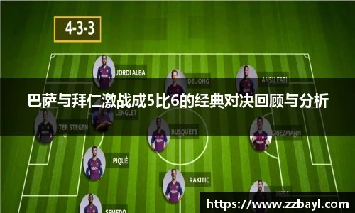 巴萨与拜仁激战成5比6的经典对决回顾与分析