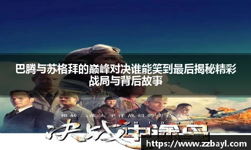 巴腾与苏格拜的巅峰对决谁能笑到最后揭秘精彩战局与背后故事