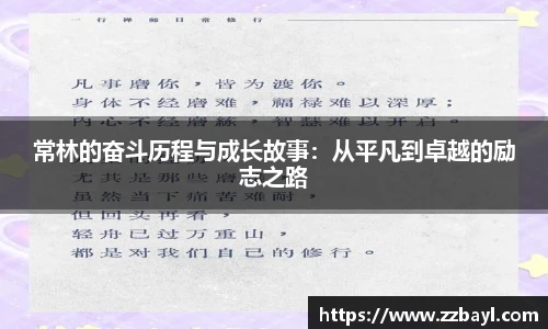 常林的奋斗历程与成长故事：从平凡到卓越的励志之路