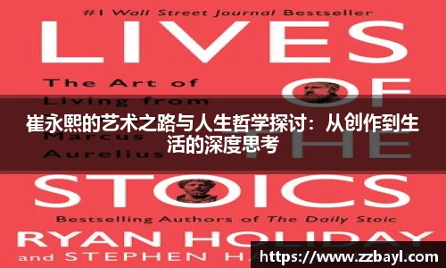 崔永熙的艺术之路与人生哲学探讨：从创作到生活的深度思考