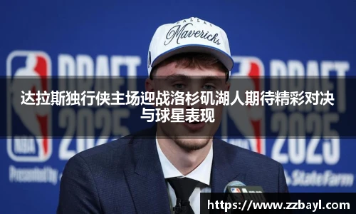 达拉斯独行侠主场迎战洛杉矶湖人期待精彩对决与球星表现