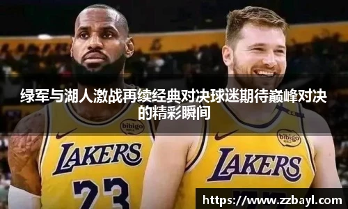 绿军与湖人激战再续经典对决球迷期待巅峰对决的精彩瞬间