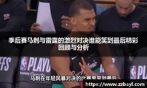季后赛马刺与雷霆的激烈对决谁能笑到最后精彩回顾与分析